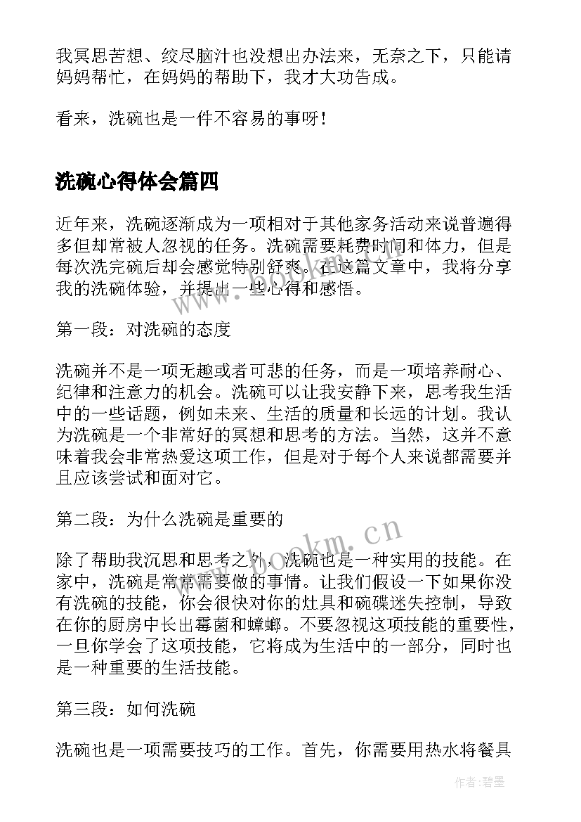 洗碗心得体会(模板5篇)