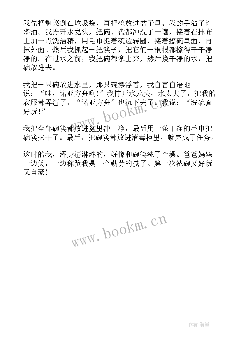 洗碗心得体会(模板5篇)