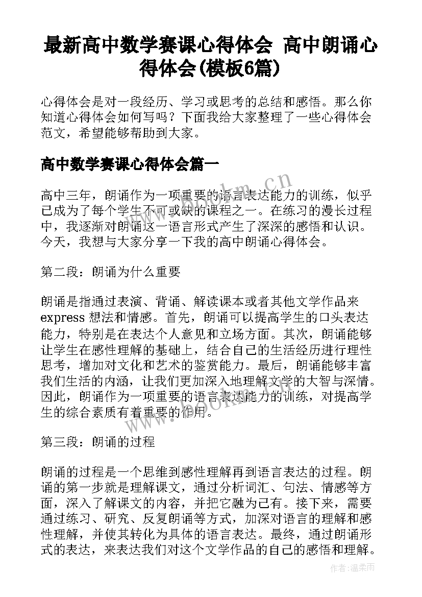 最新高中数学赛课心得体会 高中朗诵心得体会(模板6篇)