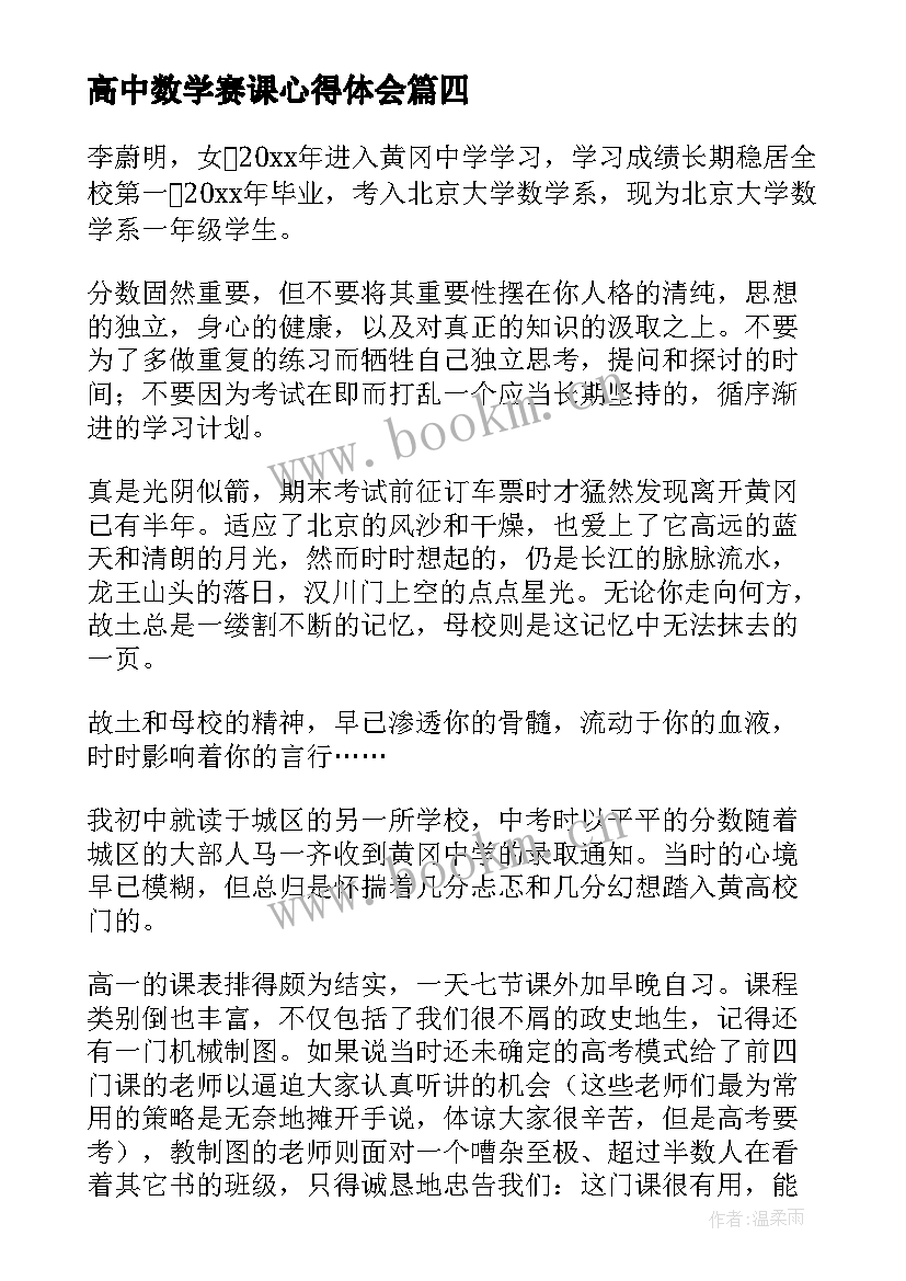 最新高中数学赛课心得体会 高中朗诵心得体会(模板6篇)