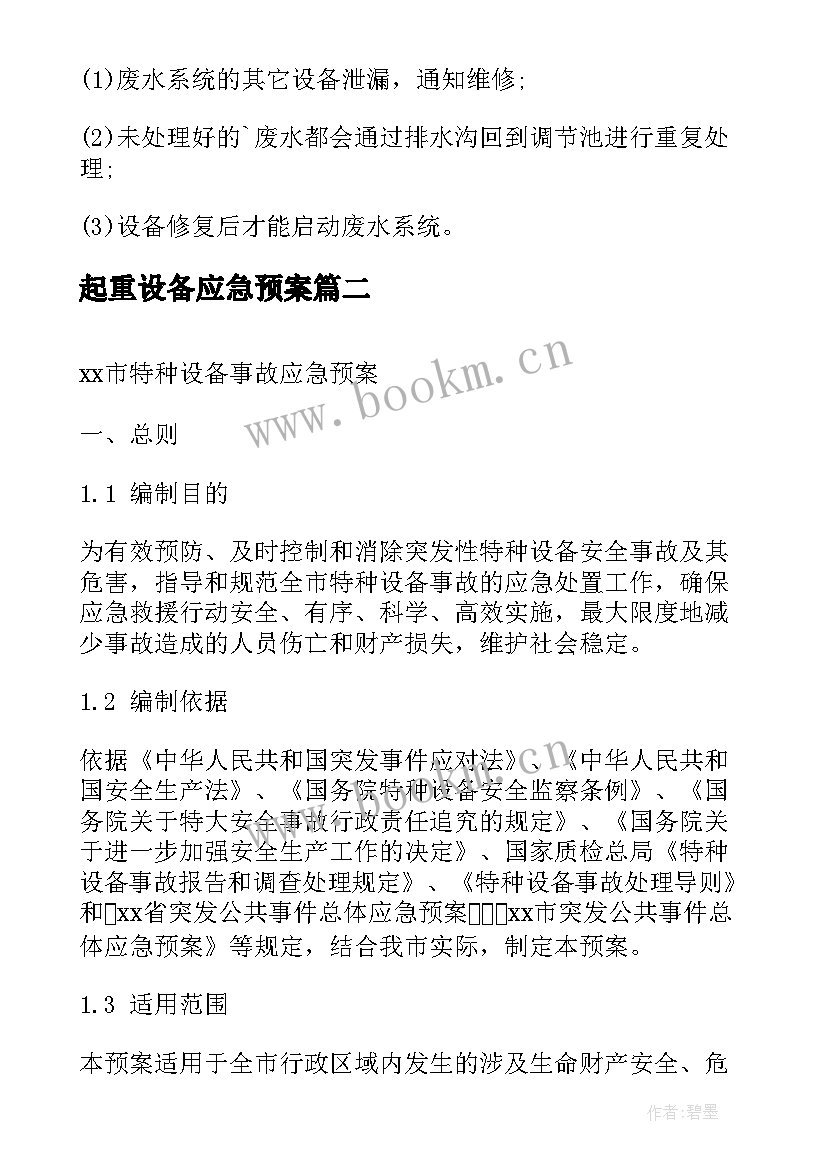 起重设备应急预案 设备应急预案(实用10篇)