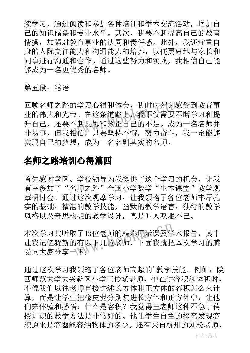 2023年名师之路培训心得(精选5篇)