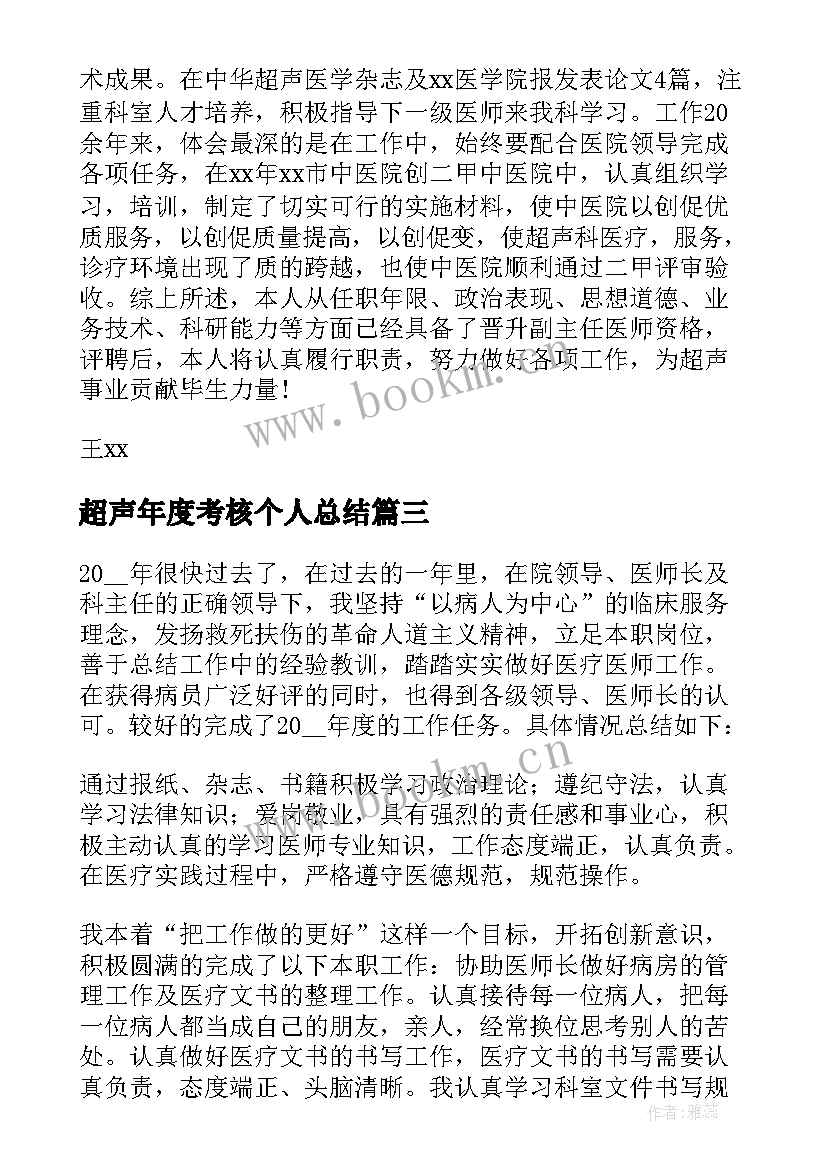 最新超声年度考核个人总结(模板5篇)