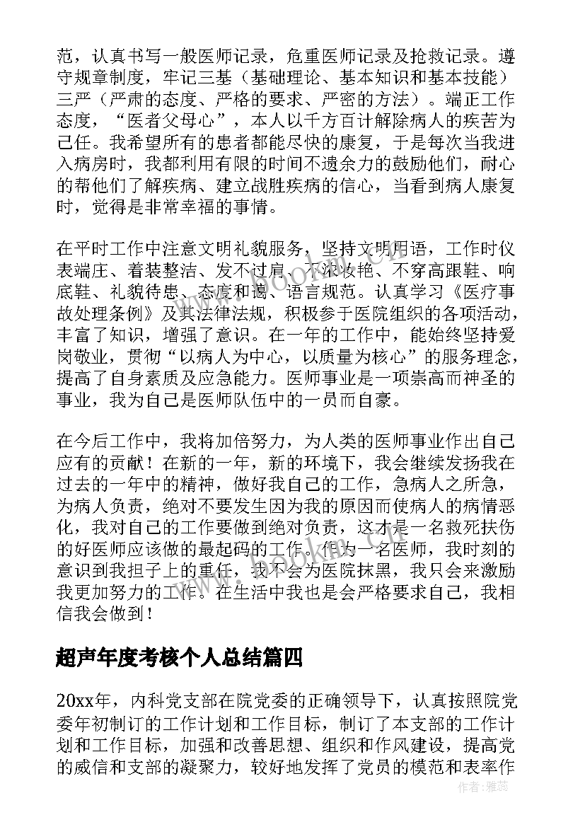 最新超声年度考核个人总结(模板5篇)