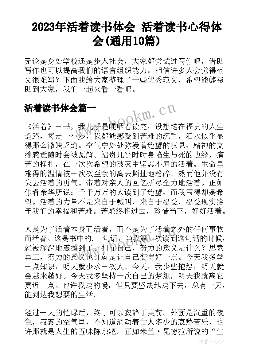 2023年活着读书体会 活着读书心得体会(通用10篇)