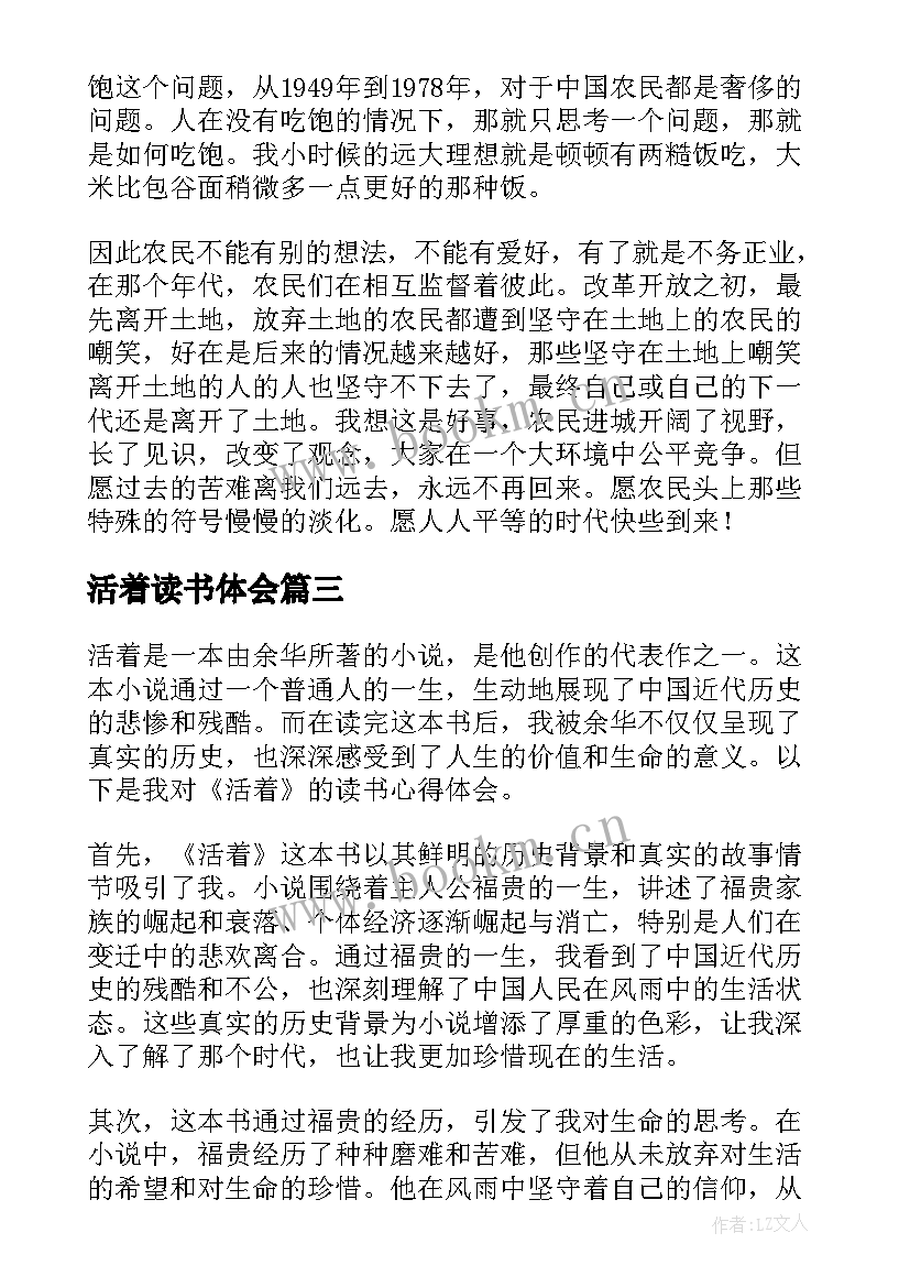 2023年活着读书体会 活着读书心得体会(通用10篇)