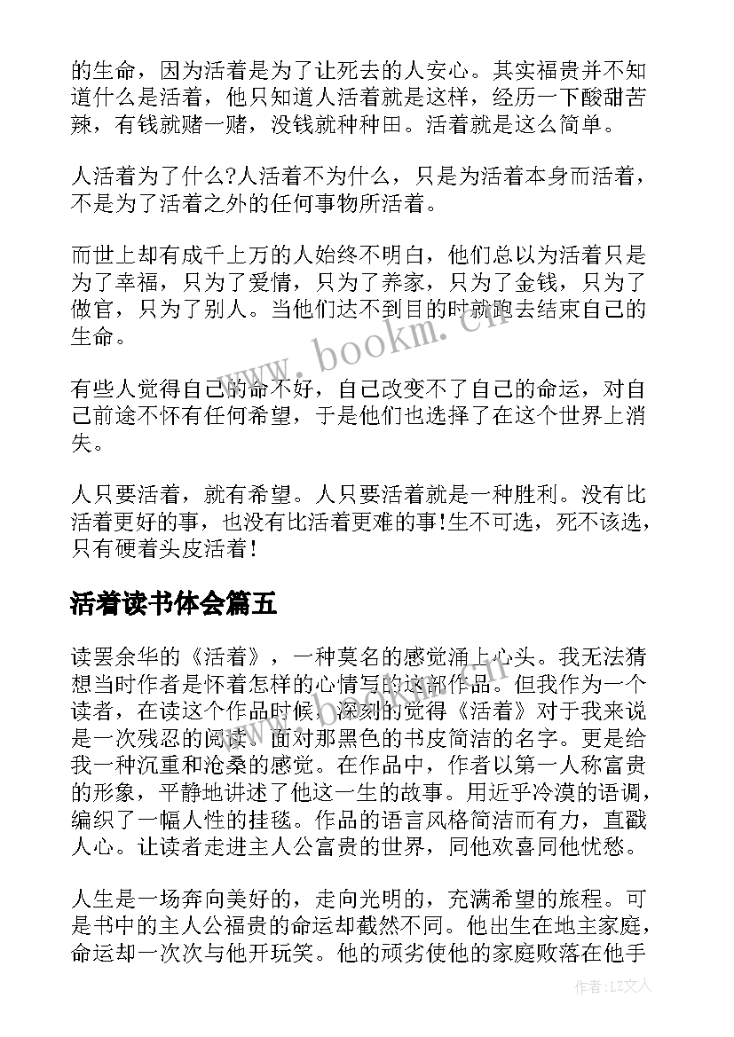 2023年活着读书体会 活着读书心得体会(通用10篇)