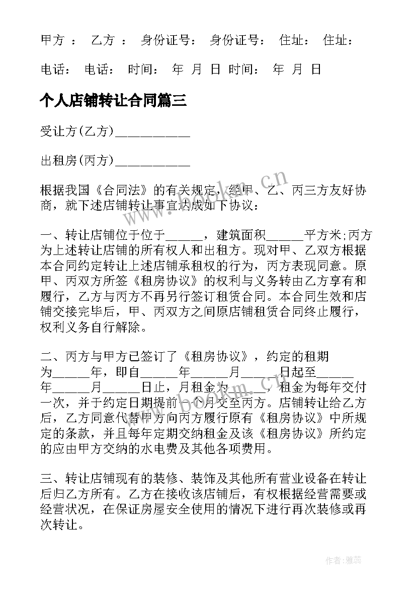 个人店铺转让合同(汇总6篇)