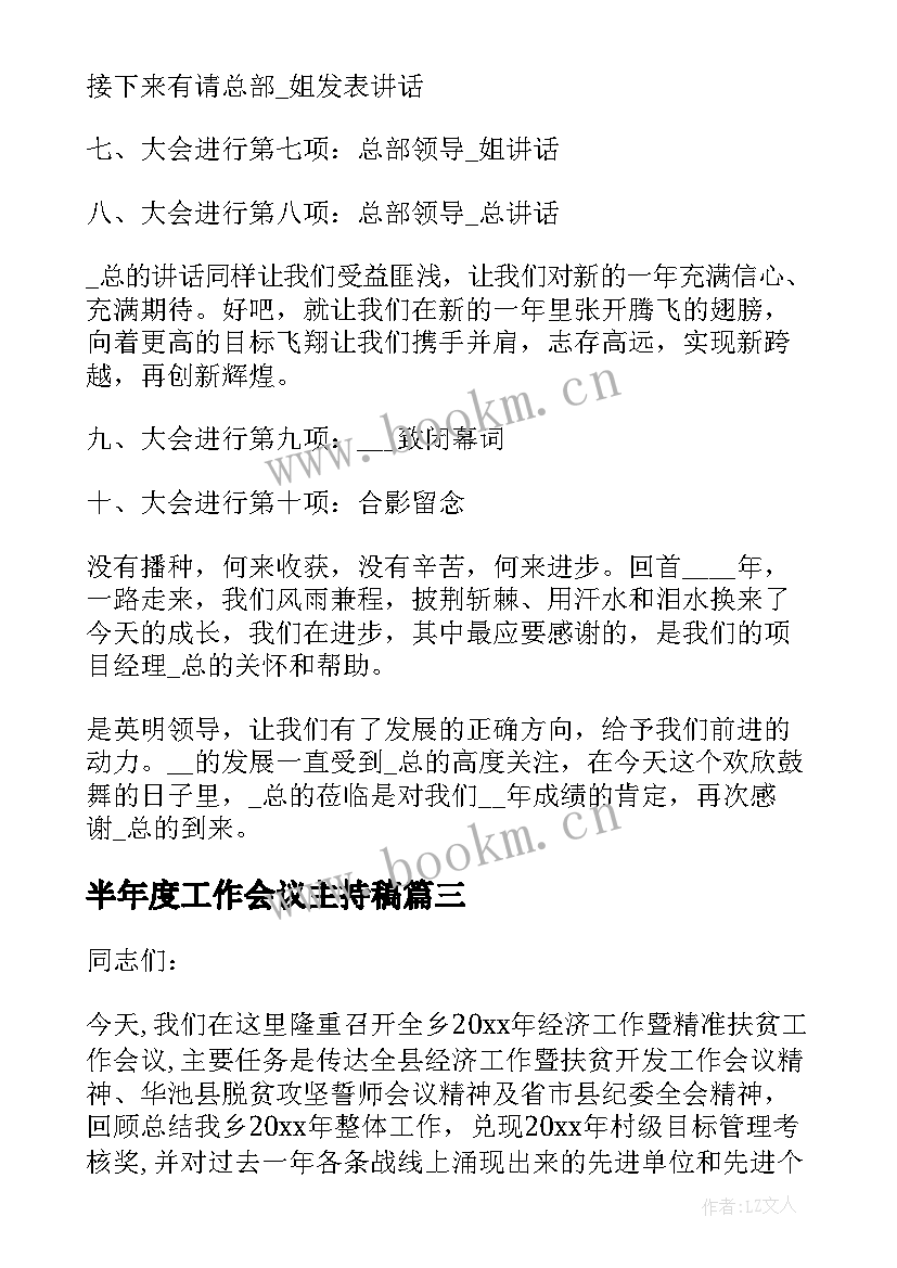 2023年半年度工作会议主持稿(大全10篇)