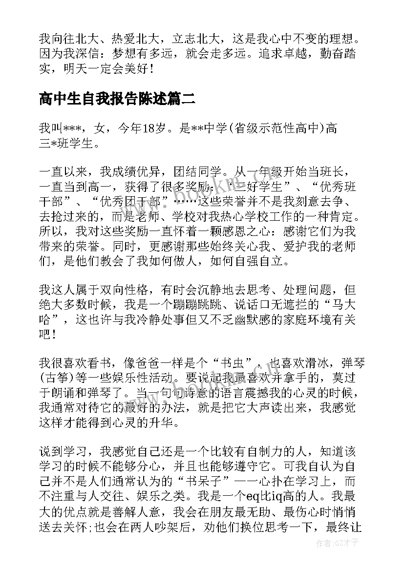 高中生自我报告陈述 高中生学生自我陈述报告(精选6篇)