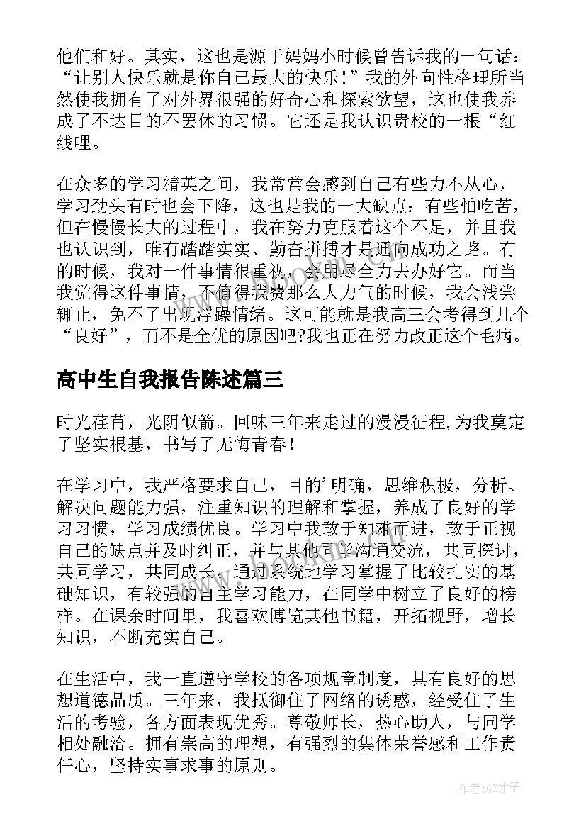 高中生自我报告陈述 高中生学生自我陈述报告(精选6篇)