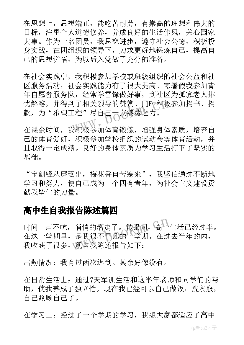 高中生自我报告陈述 高中生学生自我陈述报告(精选6篇)