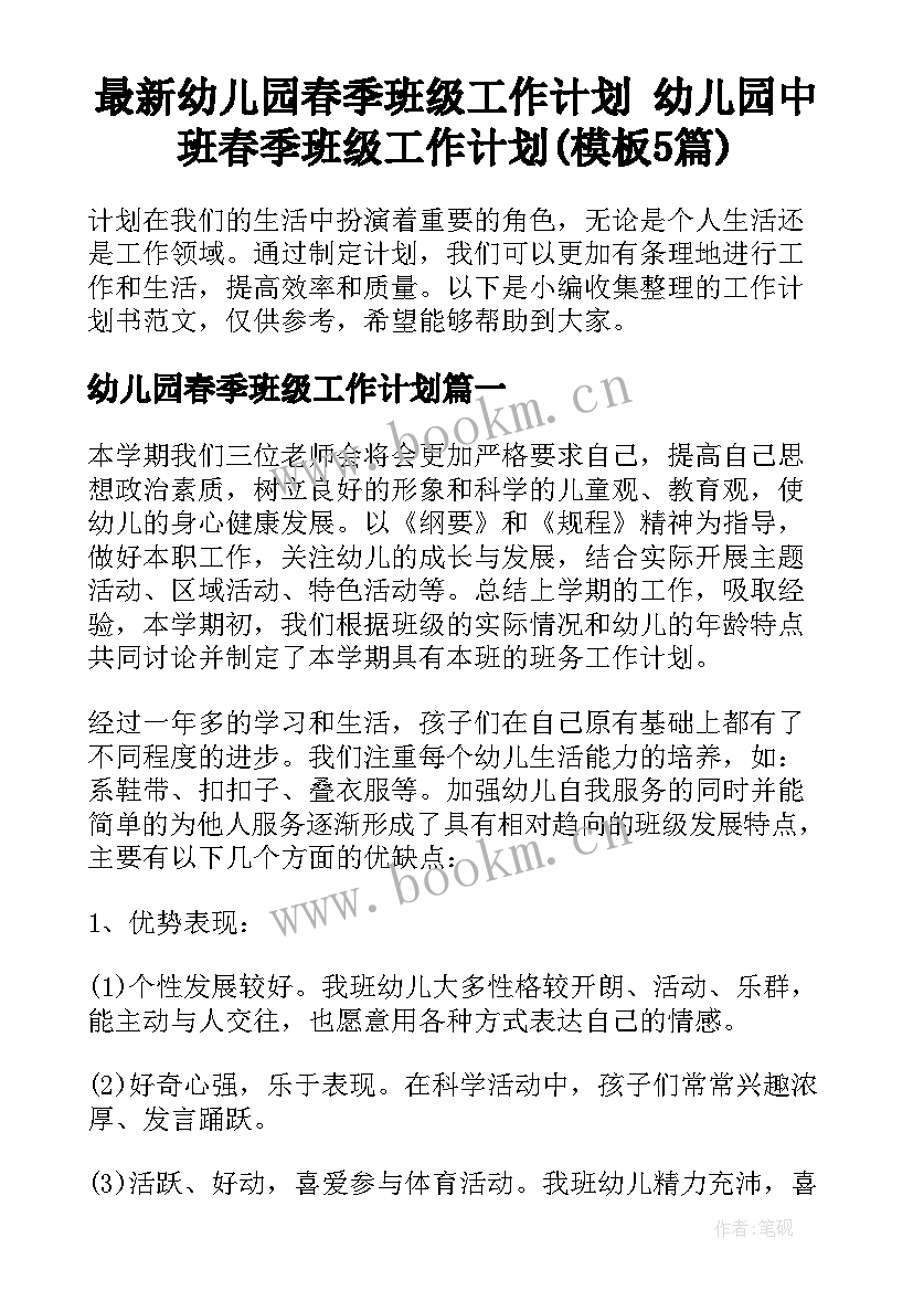 最新幼儿园春季班级工作计划 幼儿园中班春季班级工作计划(模板5篇)