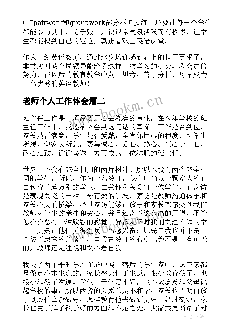 最新老师个人工作体会(模板5篇)