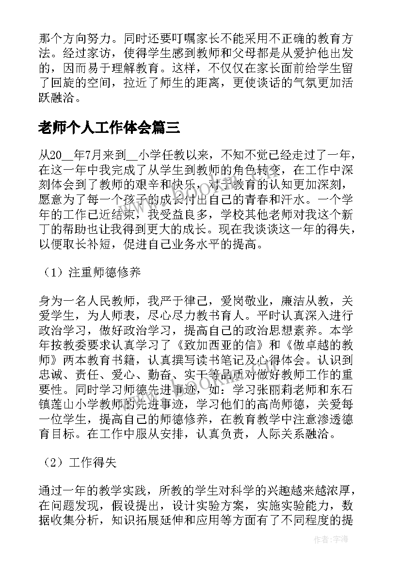 最新老师个人工作体会(模板5篇)