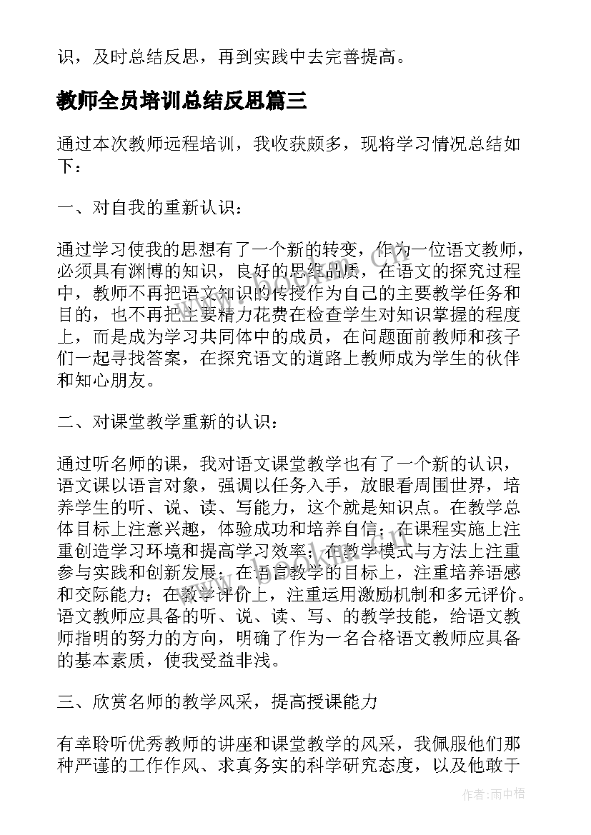 教师全员培训总结反思(汇总10篇)