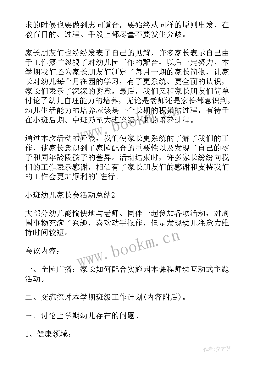 幼儿园新生小班家长会总结 小班幼儿家长会活动总结(优秀8篇)