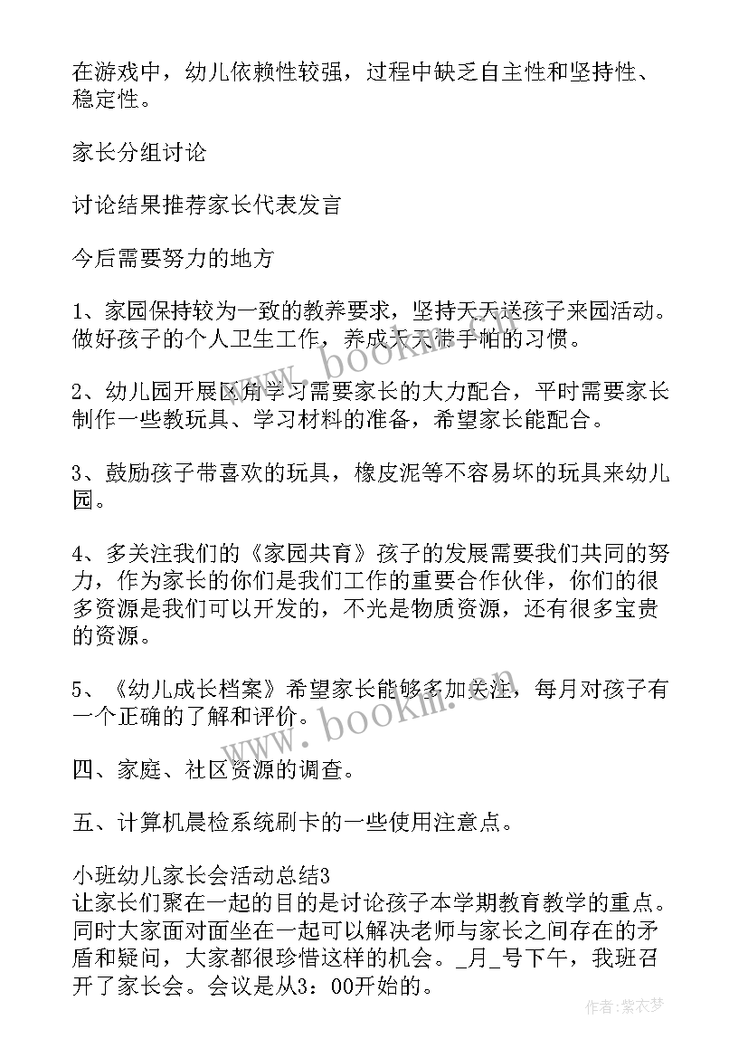 幼儿园新生小班家长会总结 小班幼儿家长会活动总结(优秀8篇)