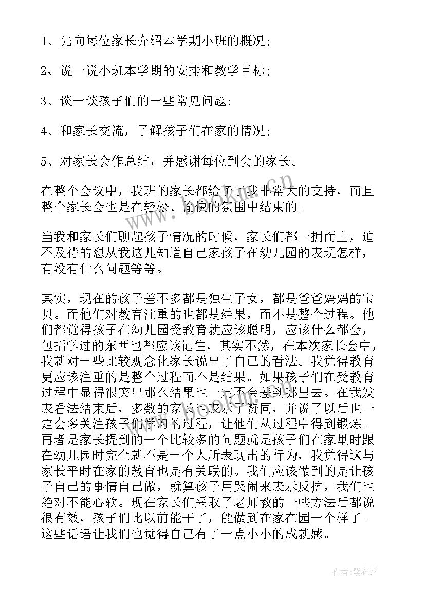 幼儿园新生小班家长会总结 小班幼儿家长会活动总结(优秀8篇)