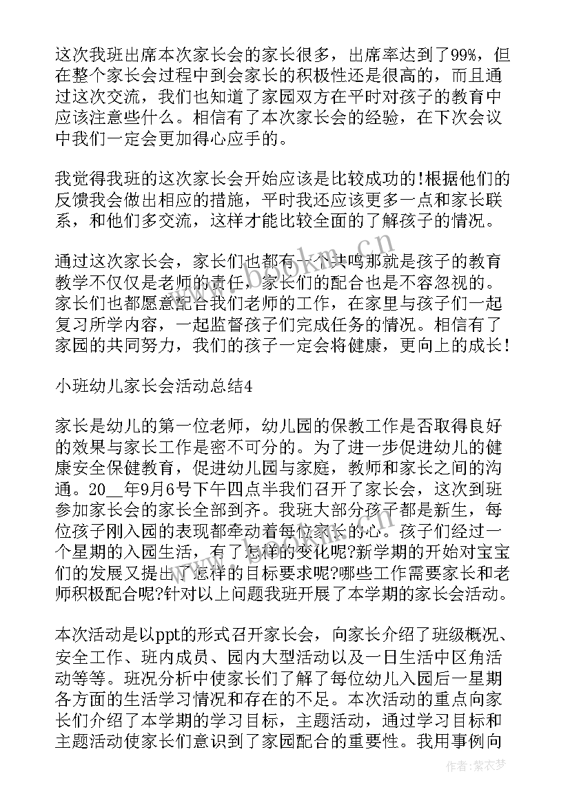 幼儿园新生小班家长会总结 小班幼儿家长会活动总结(优秀8篇)