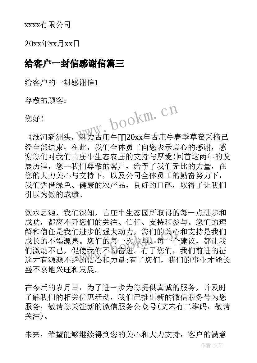 最新给客户一封信感谢信 一封给客户的感谢信(优秀9篇)