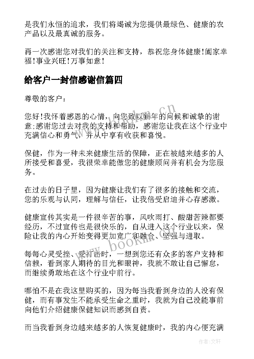 最新给客户一封信感谢信 一封给客户的感谢信(优秀9篇)