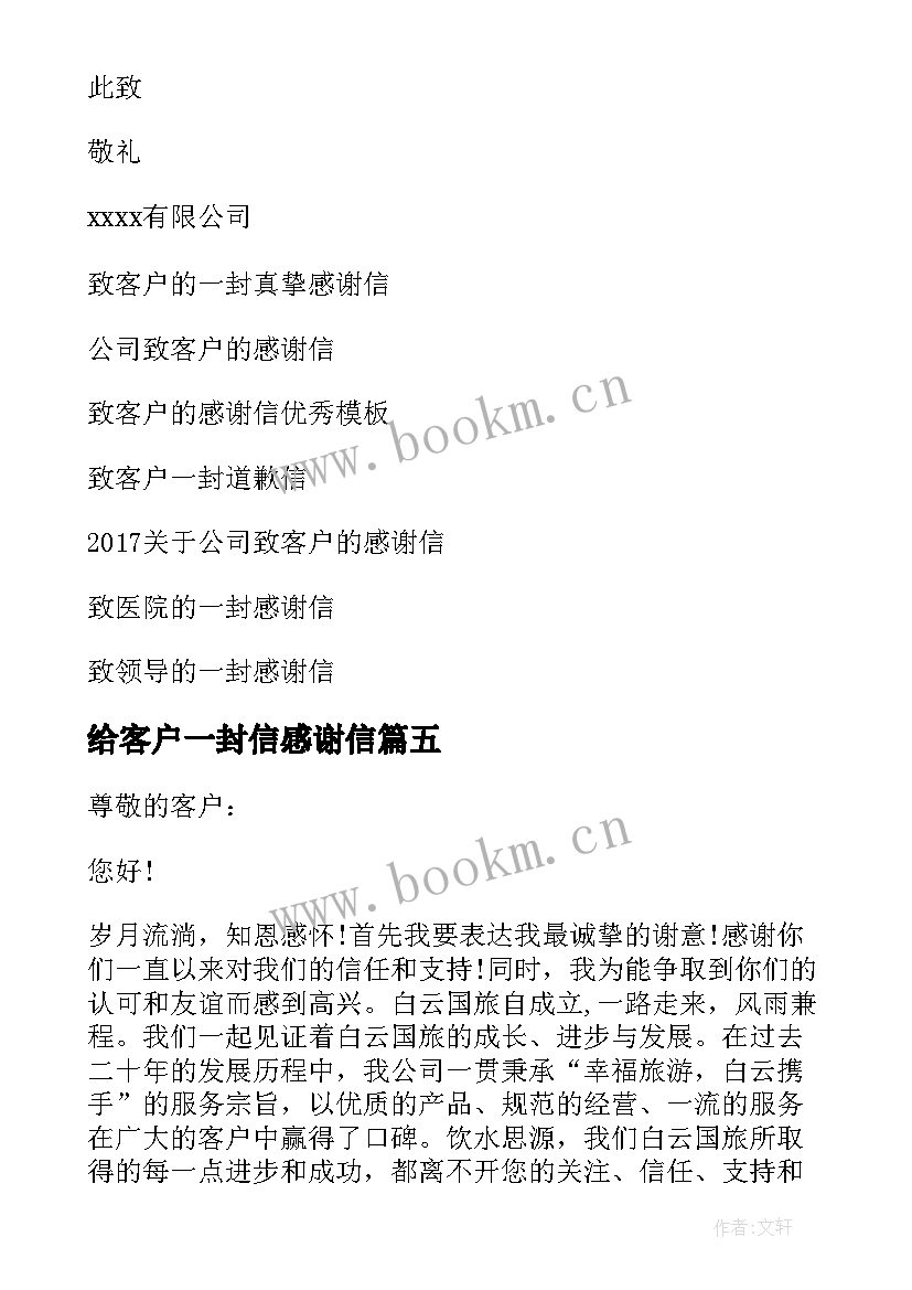 最新给客户一封信感谢信 一封给客户的感谢信(优秀9篇)