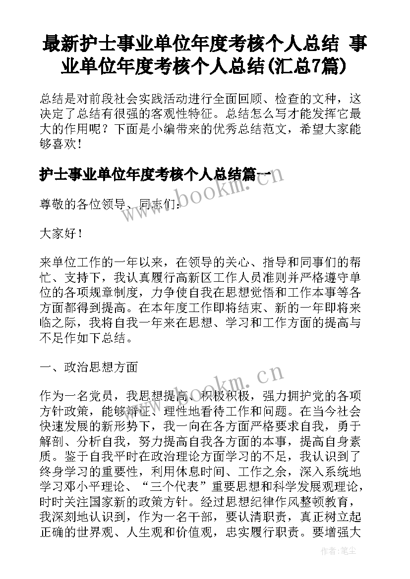 最新护士事业单位年度考核个人总结 事业单位年度考核个人总结(汇总7篇)