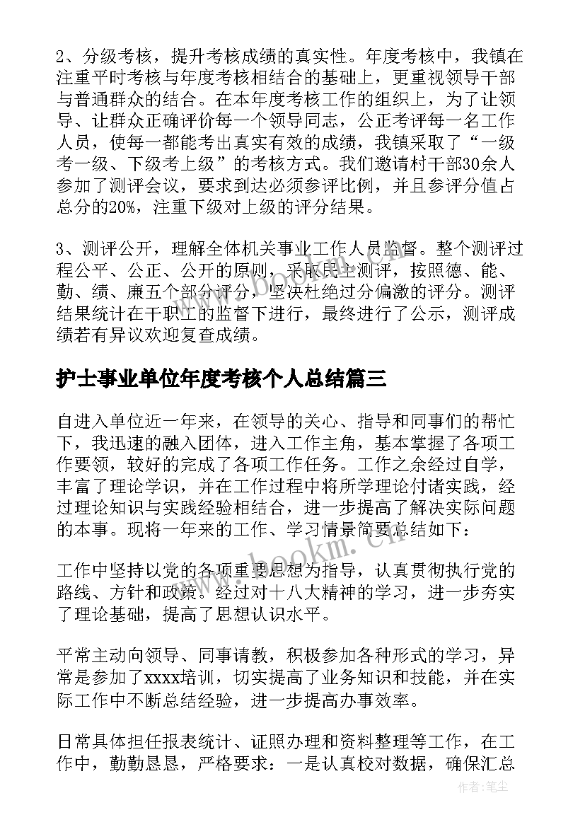 最新护士事业单位年度考核个人总结 事业单位年度考核个人总结(汇总7篇)