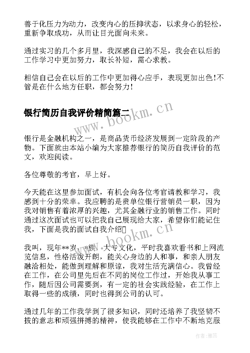 最新银行简历自我评价精简 银行类简历自我评价(汇总9篇)