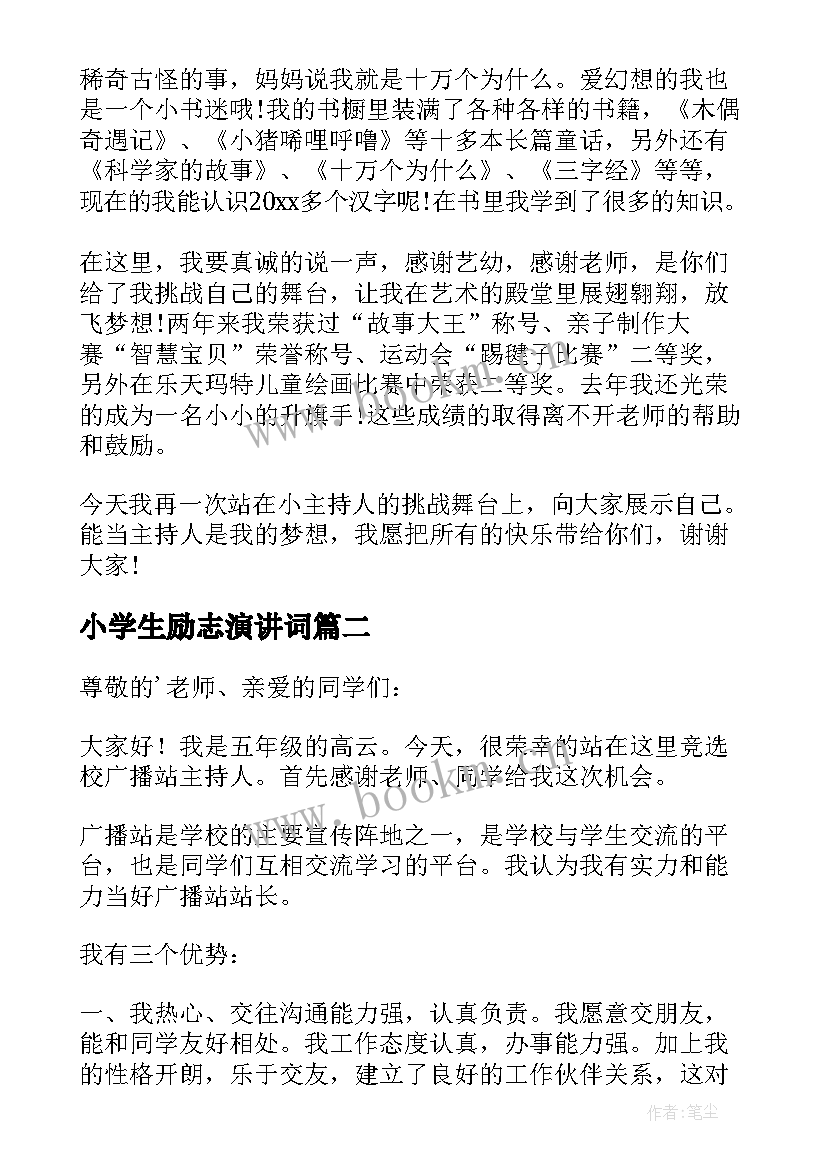 最新小学生励志演讲词 小学主持人的励志演讲稿(精选5篇)