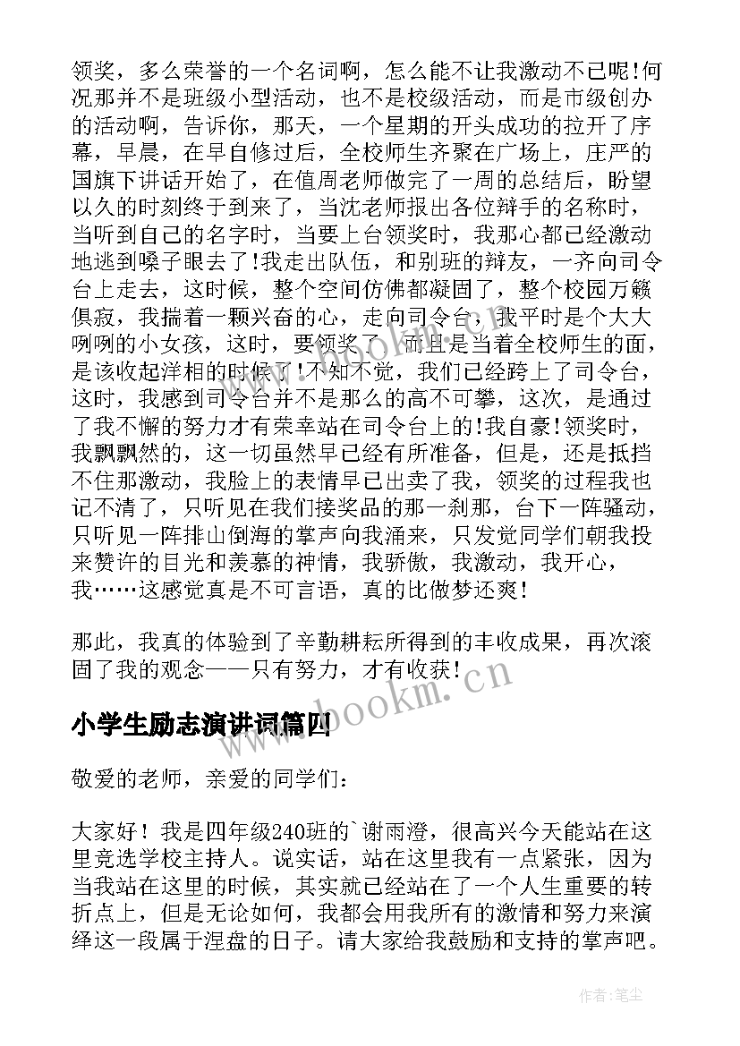 最新小学生励志演讲词 小学主持人的励志演讲稿(精选5篇)