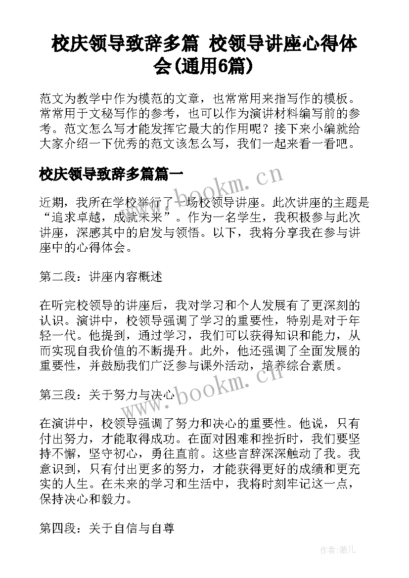 校庆领导致辞多篇 校领导讲座心得体会(通用6篇)