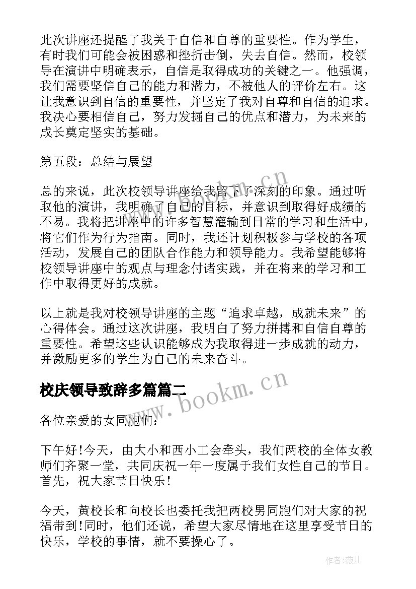 校庆领导致辞多篇 校领导讲座心得体会(通用6篇)