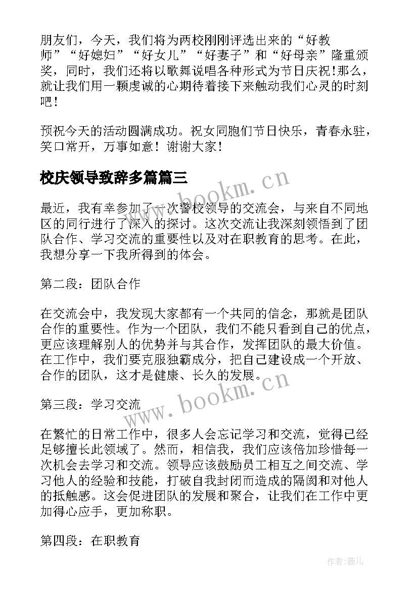 校庆领导致辞多篇 校领导讲座心得体会(通用6篇)