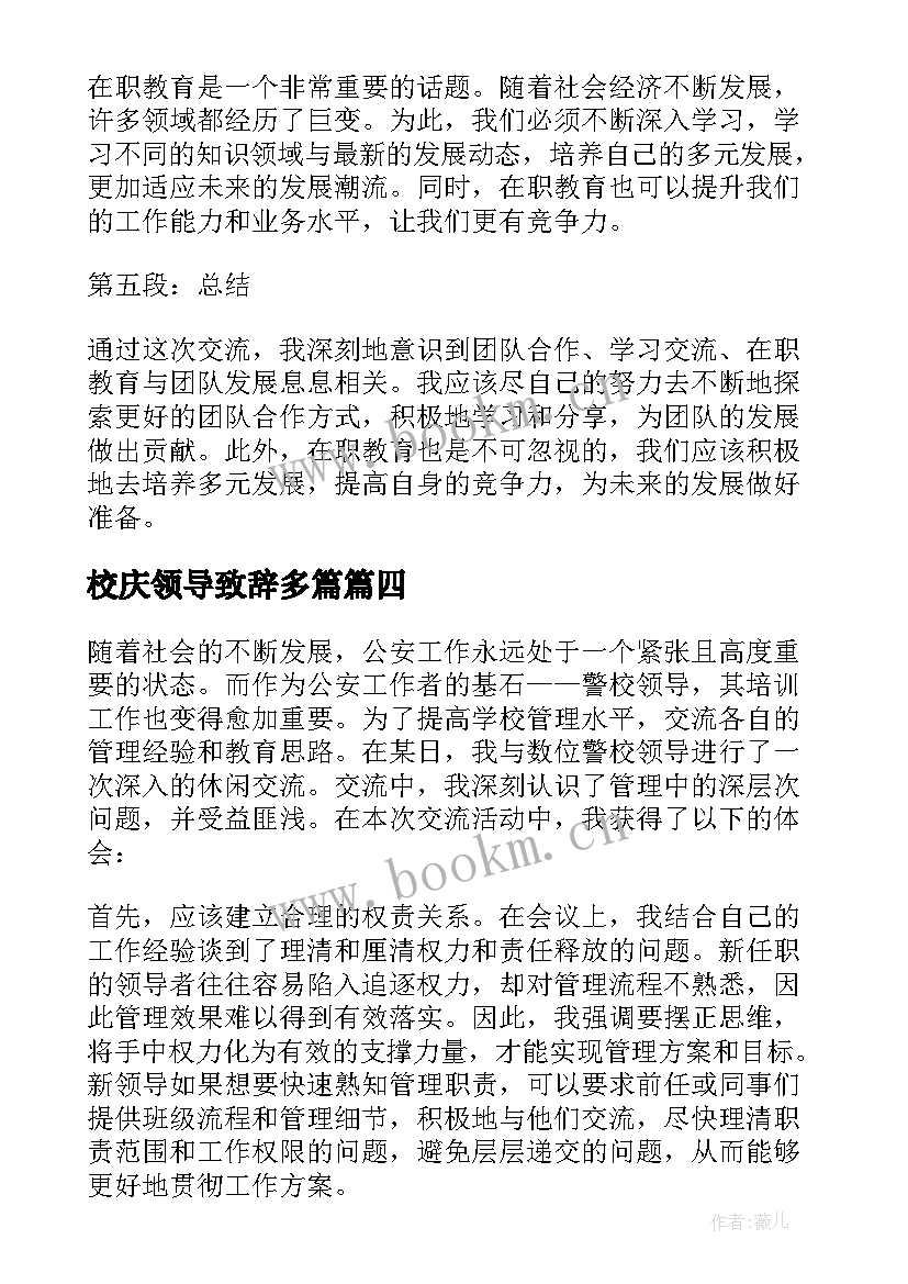 校庆领导致辞多篇 校领导讲座心得体会(通用6篇)