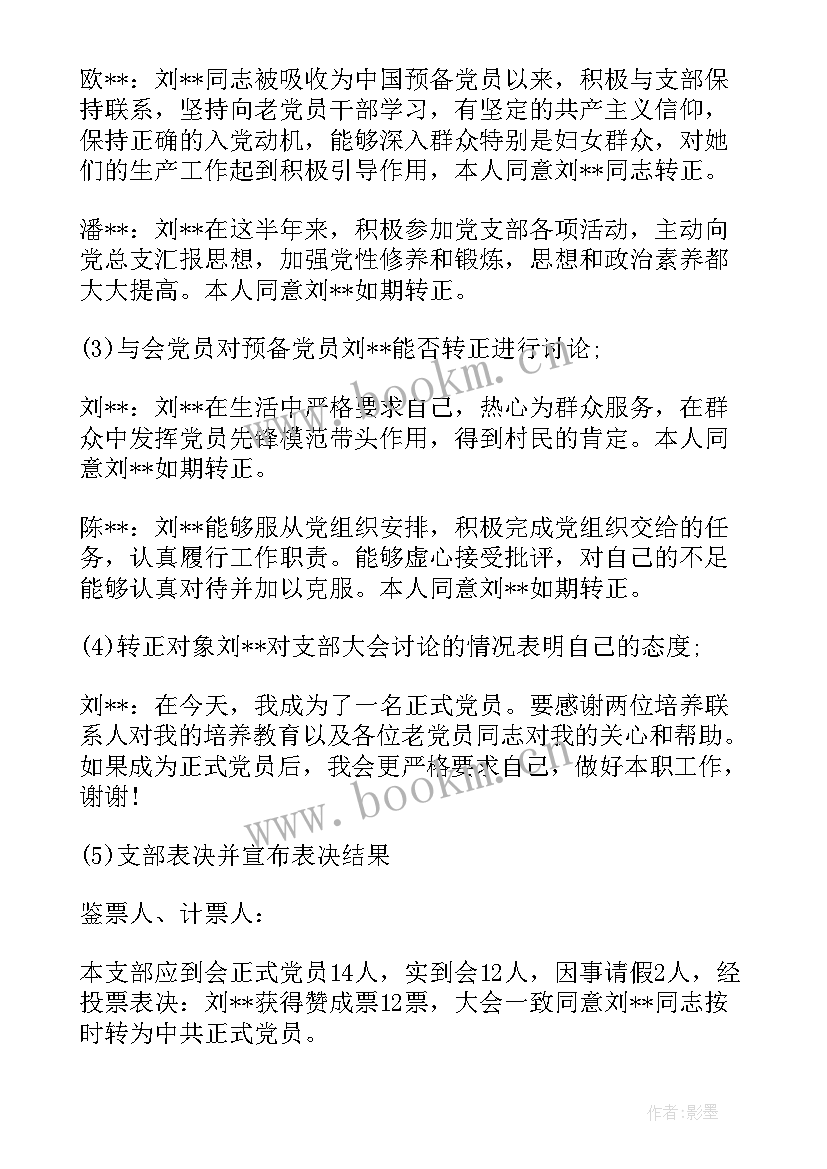 最新党员转正支委会会议记录 支委会研究评议党员的会议记录(汇总5篇)