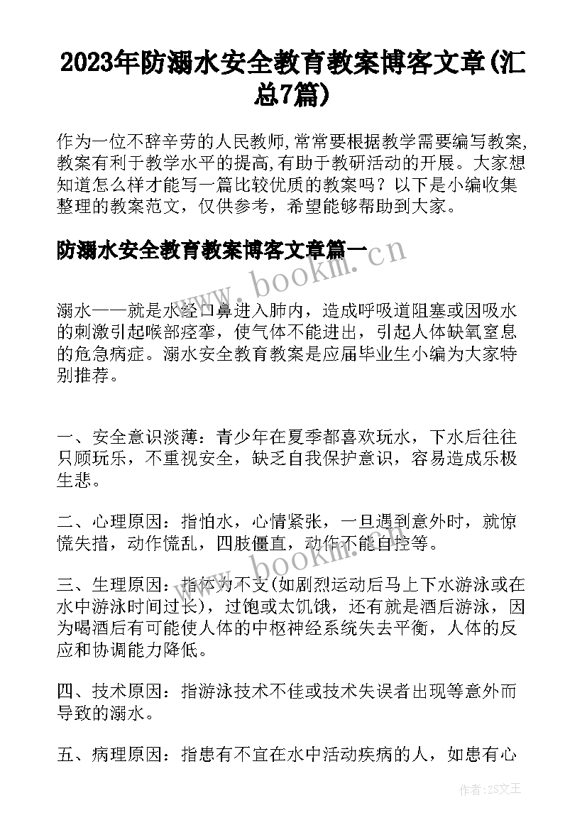 2023年防溺水安全教育教案博客文章(汇总7篇)