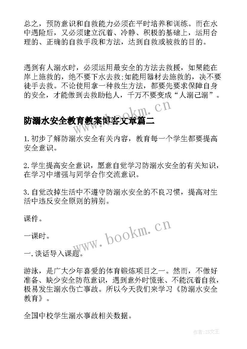 2023年防溺水安全教育教案博客文章(汇总7篇)