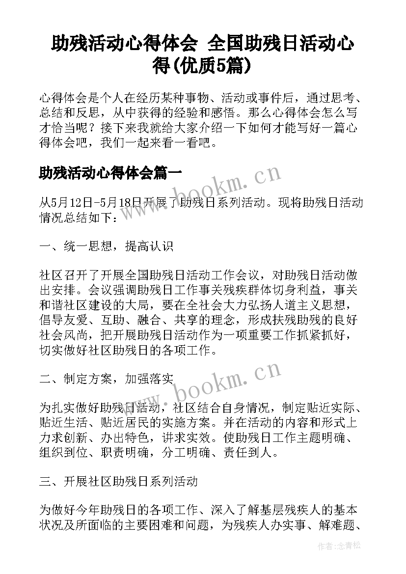 助残活动心得体会 全国助残日活动心得(优质5篇)