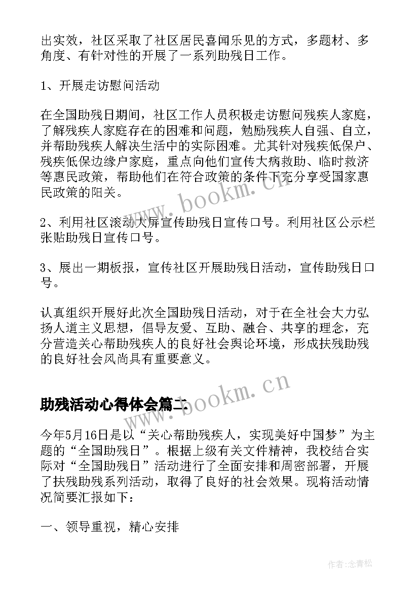 助残活动心得体会 全国助残日活动心得(优质5篇)