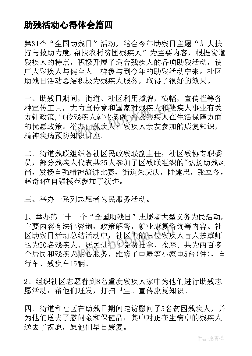 助残活动心得体会 全国助残日活动心得(优质5篇)