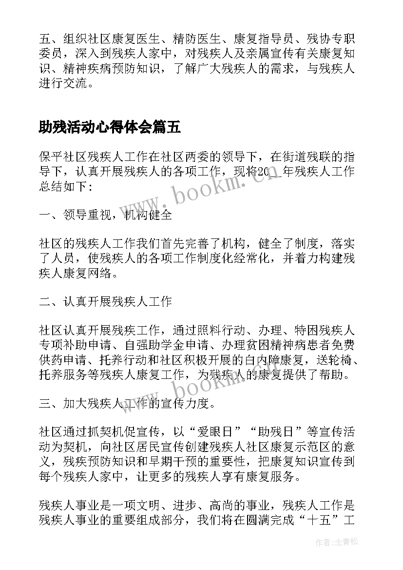 助残活动心得体会 全国助残日活动心得(优质5篇)