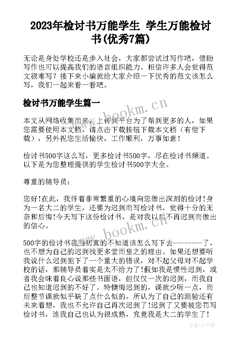 2023年检讨书万能学生 学生万能检讨书(优秀7篇)