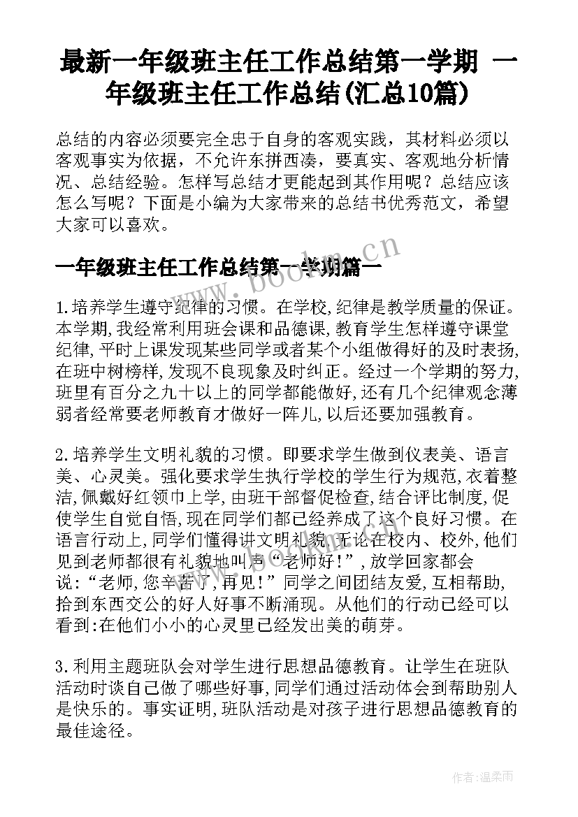 最新一年级班主任工作总结第一学期 一年级班主任工作总结(汇总10篇)