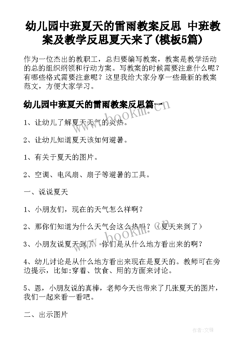 幼儿园中班夏天的雷雨教案反思 中班教案及教学反思夏天来了(模板5篇)