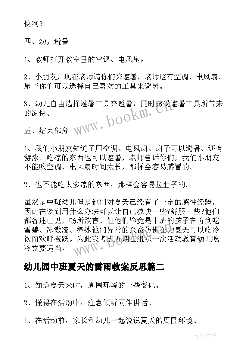 幼儿园中班夏天的雷雨教案反思 中班教案及教学反思夏天来了(模板5篇)