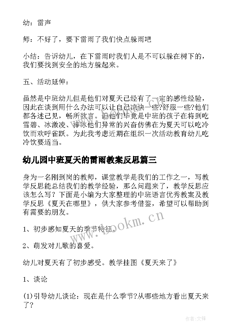 幼儿园中班夏天的雷雨教案反思 中班教案及教学反思夏天来了(模板5篇)