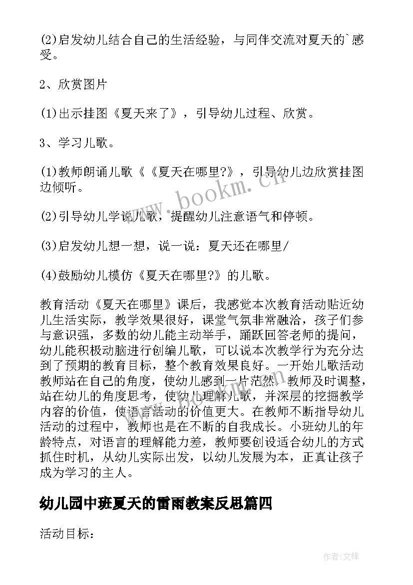 幼儿园中班夏天的雷雨教案反思 中班教案及教学反思夏天来了(模板5篇)