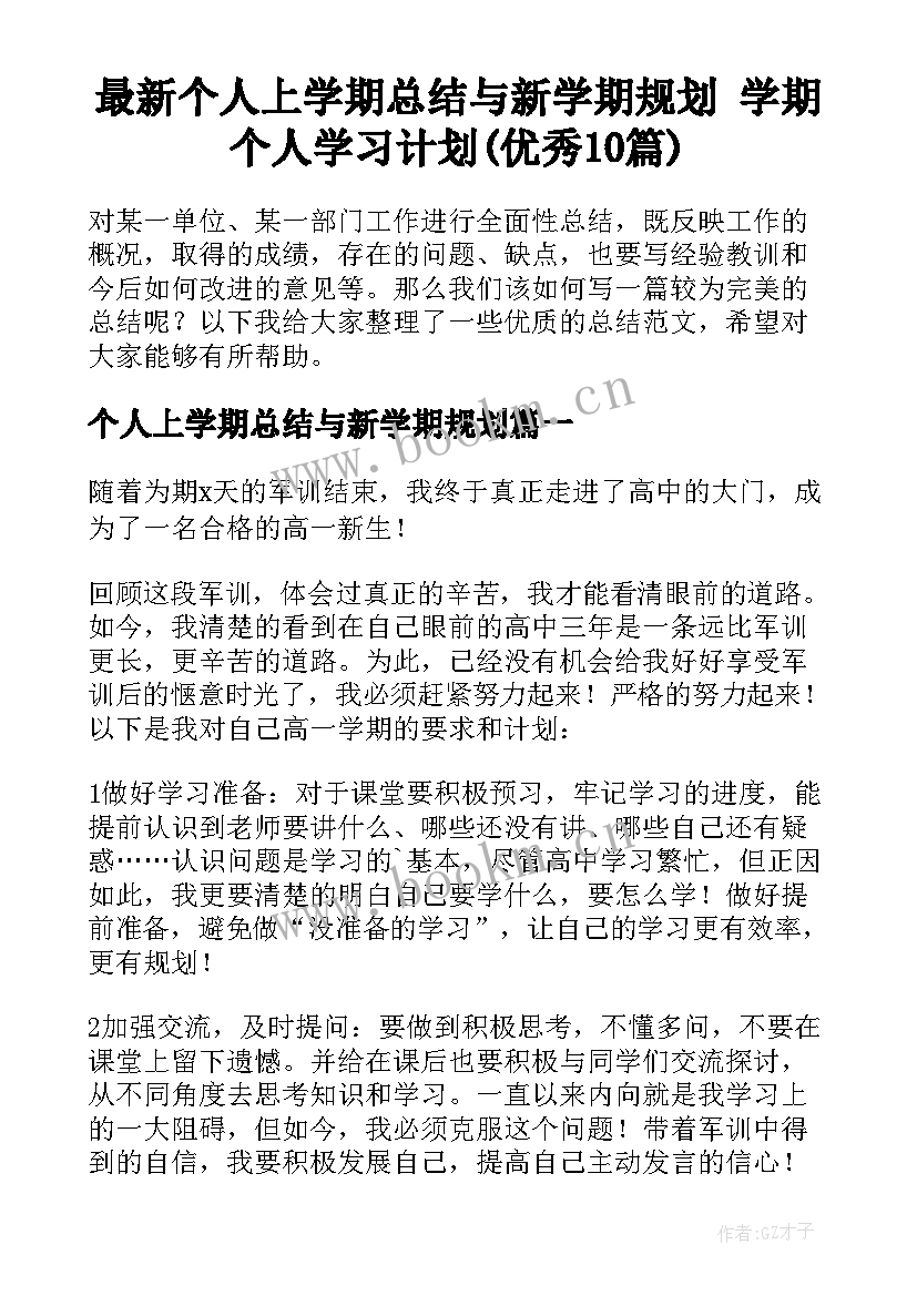 最新个人上学期总结与新学期规划 学期个人学习计划(优秀10篇)